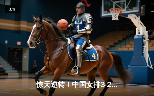 惊天逆转！中国女排3-2力克巴西夺世联赛开门红，李盈莹28分冠全场 - 3