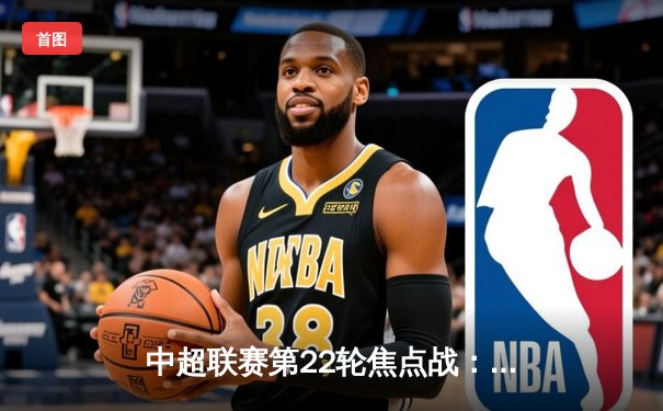 中超联赛第22轮焦点战：上海海港3-2险胜北京国安，武磊双响助球队登顶积分榜