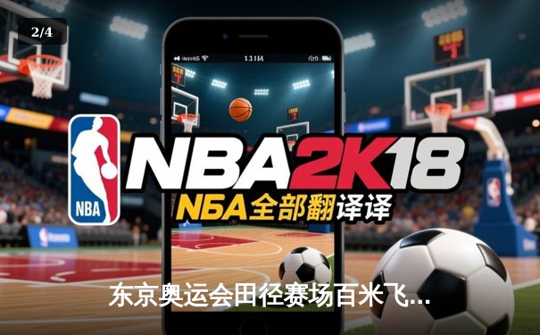 东京奥运会田径赛场百米飞人大战：雅各布斯9秒80夺冠，苏炳添创历史获第六 - 2