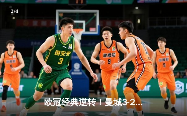 欧冠经典逆转！曼城3-2险胜拜仁，哈兰德双响创纪录 - 2