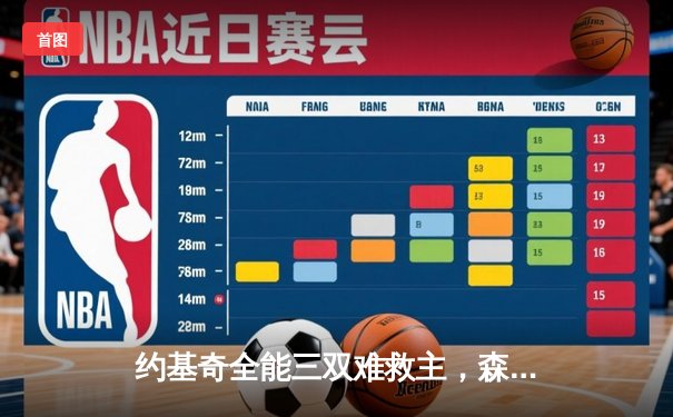 约基奇全能三双难救主，森林狼客场再胜掘金将系列赛拖入抢七