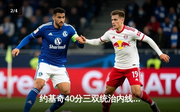 约基奇40分三双统治内线，掘金加时鏖战逆转凯尔特人登顶联盟榜首 - 2