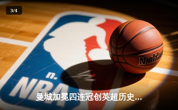 曼城加冕四连冠创英超历史，哈兰德双响锁定金靴 - 3