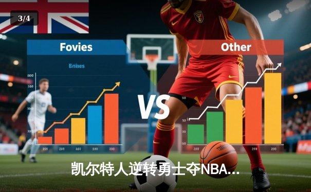 凯尔特人逆转勇士夺NBA总冠军，塔图姆荣膺FMVP - 3