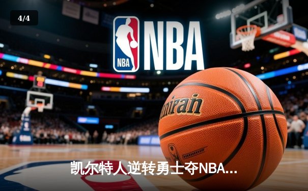 凯尔特人逆转勇士夺NBA总冠军，塔图姆荣膺FMVP - 4