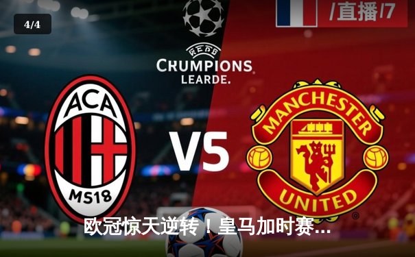 欧冠惊天逆转！皇马加时赛3-1力克曼城 本泽马点射定江山 - 4