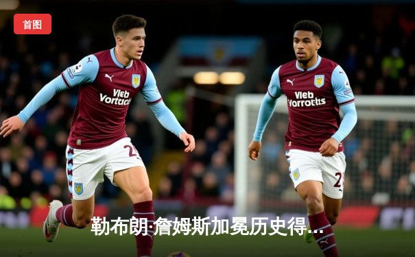 勒布朗·詹姆斯加冕历史得分王 NBA里程碑之夜湖人逆转雷霆