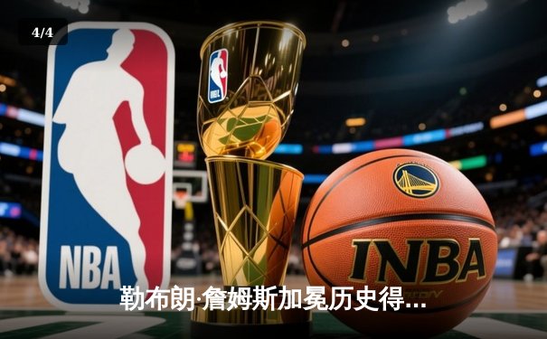 勒布朗·詹姆斯加冕历史得分王 NBA里程碑之夜湖人逆转雷霆 - 4
