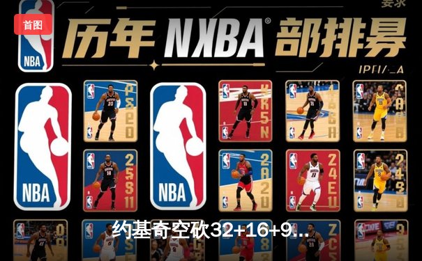 约基奇空砍32+16+9穆雷失绝杀 森林狼抢七逆转掘金连续两年晋级西决