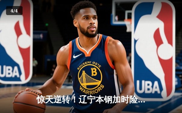 惊天逆转！辽宁本钢加时险胜广东宏远 CBA半决赛战至终章 - 4