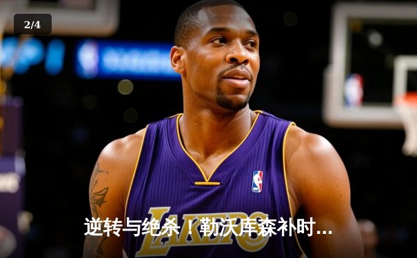 逆转与绝杀！勒沃库森补时连入两球3-2力克莱比锡，赛季不败金身延续至45场 - 2