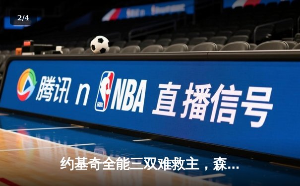 约基奇全能三双难救主，森林狼抢七狂胜掘金挺进西决 - 2