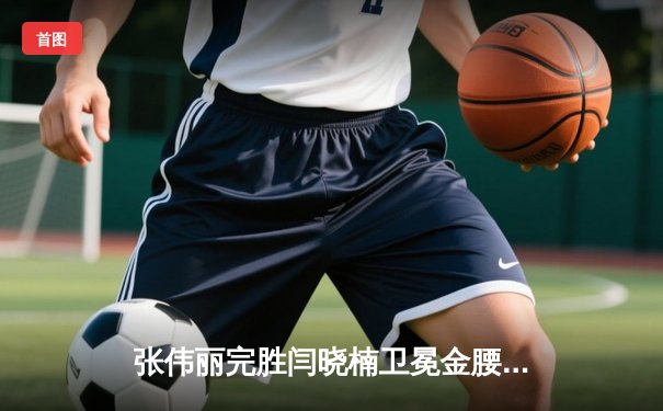 张伟丽完胜闫晓楠卫冕金腰带，UFC300上演中国德比巅峰对决