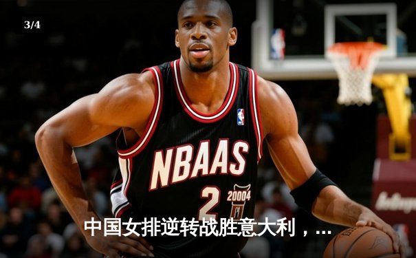 中国女排逆转战胜意大利，世界女排联赛总决赛夺冠 - 3