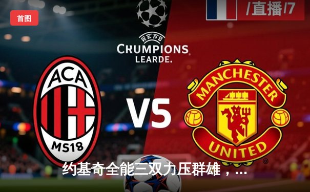 约基奇全能三双力压群雄，掘金主场加时险胜凯尔特人迎六连胜