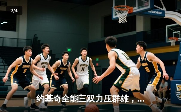 约基奇全能三双力压群雄，掘金主场加时险胜凯尔特人迎六连胜 - 2