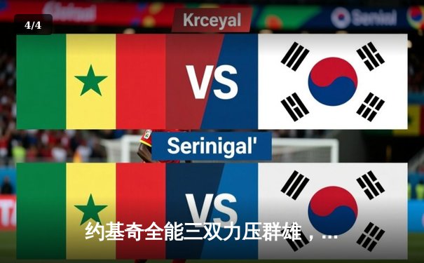 约基奇全能三双力压群雄，掘金主场加时险胜凯尔特人迎六连胜 - 4