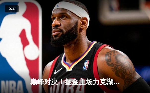 巅峰对决！掘金主场力克湖人，约基奇全能三双，詹姆斯空砍30+准三双 - 2