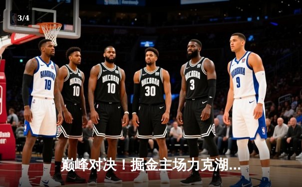 巅峰对决！掘金主场力克湖人，约基奇全能三双，詹姆斯空砍30+准三双 - 3