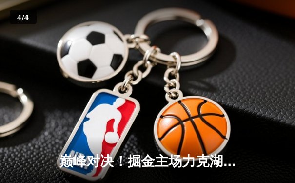 巅峰对决！掘金主场力克湖人，约基奇全能三双，詹姆斯空砍30+准三双 - 4