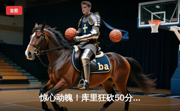 惊心动魄！库里狂砍50分，勇士加时险胜国王，系列赛拖入抢七