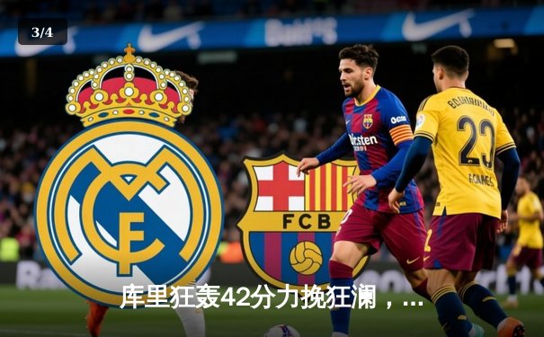 库里狂轰42分力挽狂澜，勇士加时险胜凯尔特人扳平总决赛 - 3