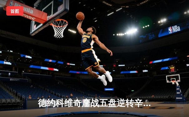 德约科维奇鏖战五盘逆转辛纳 第七次加冕温网创历史