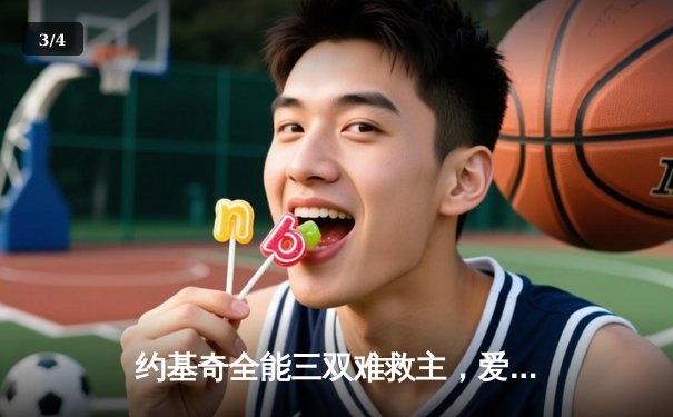 约基奇全能三双难救主，爱德华兹狂砍43分率森林狼抢七淘汰卫冕冠军 - 3