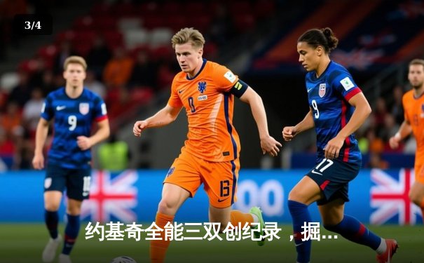 约基奇全能三双创纪录，掘金加时险胜勇士锁定季后赛席位 - 3