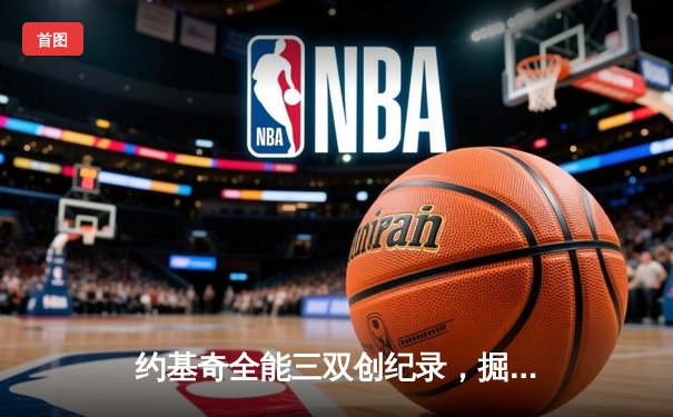 约基奇全能三双创纪录，掘金加时险胜勇士锁定季后赛席位
