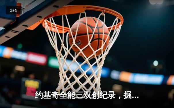 约基奇全能三双创纪录，掘金加时险胜勇士锁定季后赛席位 - 3