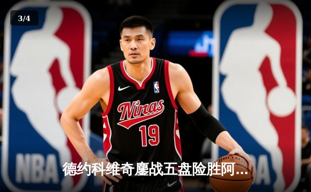 德约科维奇鏖战五盘险胜阿尔卡拉斯 第33次挺进大满贯决赛创历史 - 3