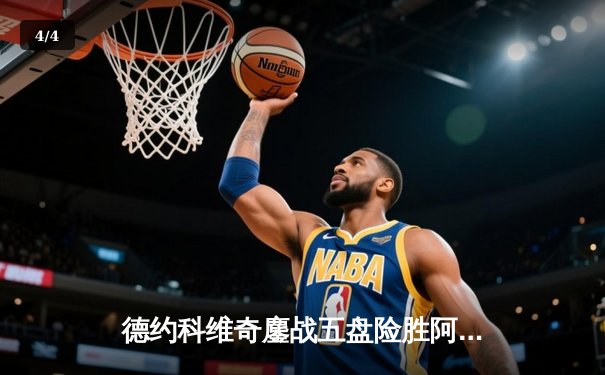 德约科维奇鏖战五盘险胜阿尔卡拉斯 第33次挺进大满贯决赛创历史 - 4