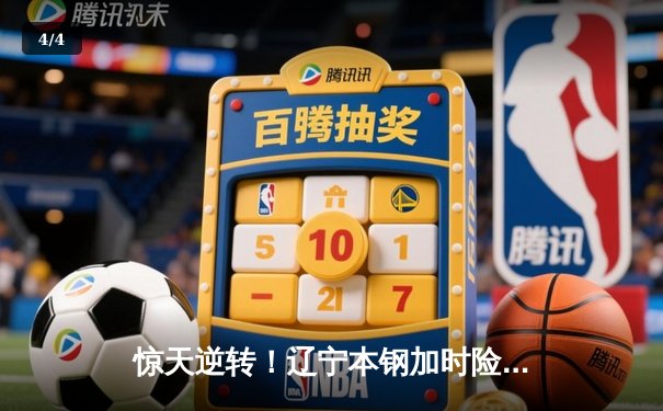 惊天逆转！辽宁本钢加时险胜广东东莞大益，总决赛悬念再起 - 4