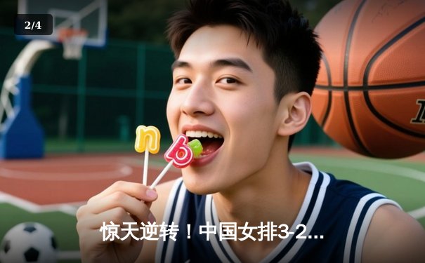 惊天逆转！中国女排3-2力克巴西夺世联赛开门红，李盈莹28分冠全场 - 2