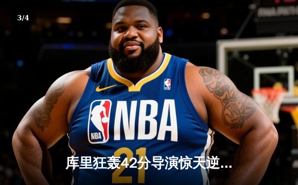 库里狂轰42分导演惊天逆转，勇士加时险胜凯尔特人扳平总决赛 - 3