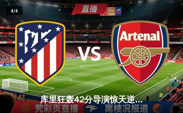 库里狂轰42分导演惊天逆转，勇士加时险胜凯尔特人扳平总决赛 - 4