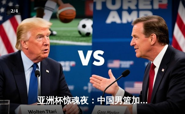 亚洲杯惊魂夜：中国男篮加时逆转巴林，周琦独砍22+22统治内线 - 2