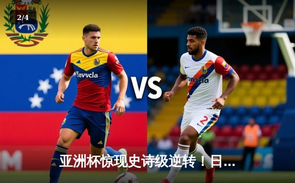 亚洲杯惊现史诗级逆转！日本男篮加时绝杀澳大利亚，河村勇辉狂砍37分创纪录 - 2