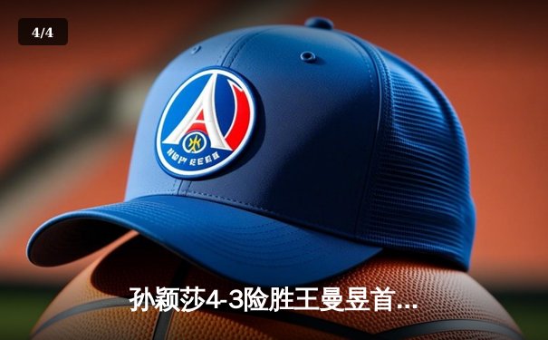 孙颖莎4-3险胜王曼昱首夺世乒赛女单冠军，国乒包揽全部五冠完美收官 - 4