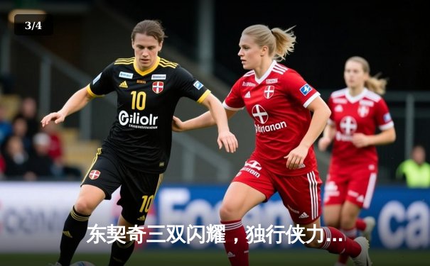 东契奇三双闪耀，独行侠力克凯尔特人，总决赛悬念重生 - 3