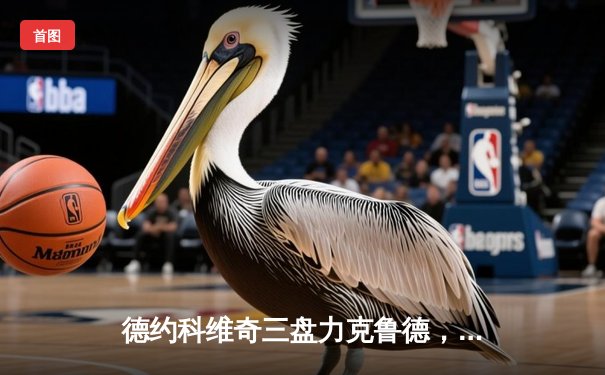 德约科维奇三盘力克鲁德，第七次加冕ATP年终总决赛冠军