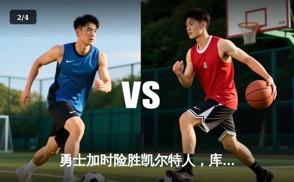 勇士加时险胜凯尔特人，库里狂砍43分率队扳平总比分 - 2