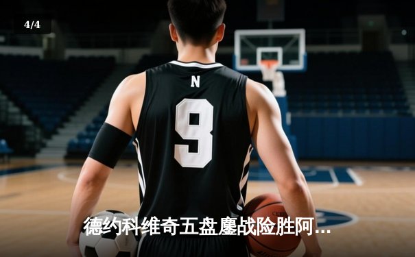 德约科维奇五盘鏖战险胜阿尔卡拉斯 第七次加冕温网冠军 - 4