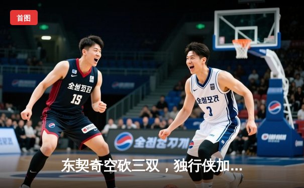 东契奇空砍三双，独行侠加时憾负凯尔特人，总决赛悬念延续