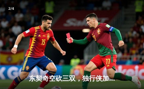 东契奇空砍三双，独行侠加时憾负凯尔特人，总决赛悬念延续 - 2