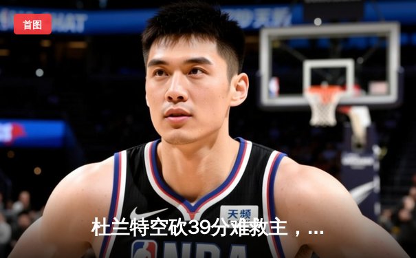 杜兰特空砍39分难救主，凯尔特人4-1淘汰太阳，塔图姆26+13统治攻防