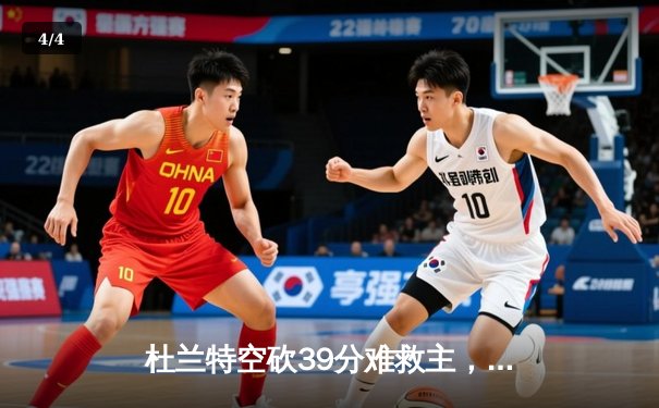 杜兰特空砍39分难救主，凯尔特人4-1淘汰太阳，塔图姆26+13统治攻防 - 4
