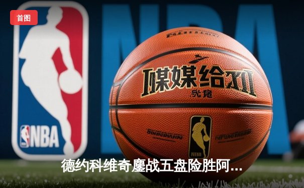 德约科维奇鏖战五盘险胜阿尔卡拉斯 第五次问鼎温网冠军