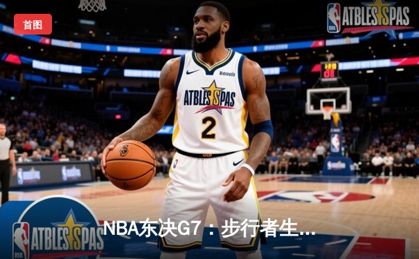 NBA东决G7：步行者生死三分雨浇灭尼克斯，哈利伯顿30分率队挺进总决赛